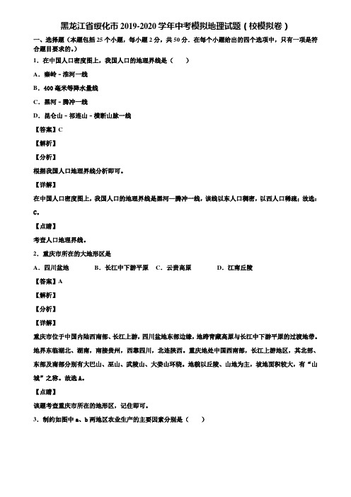 黑龙江省绥化市2019-2020学年中考模拟地理试题(校模拟卷)含解析