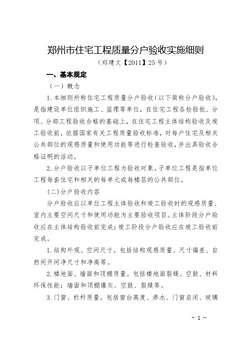 《郑州市住宅工程质量分户验收实施细则》(郑建文【2011】25号)