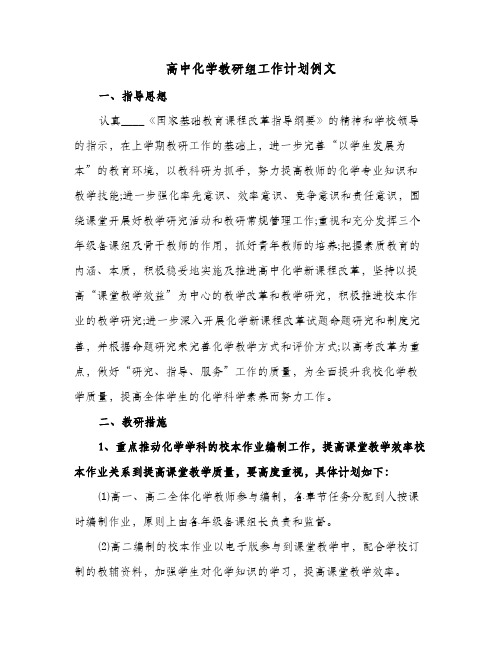 高中化学教研组工作计划例文(4篇)