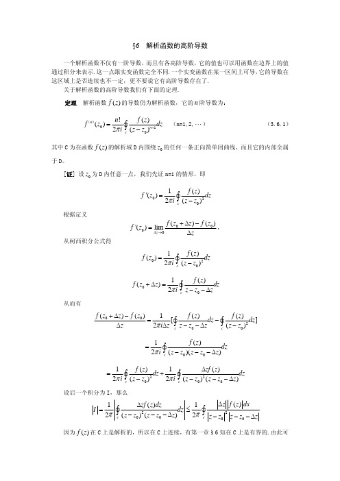 36解析函数的高阶导数