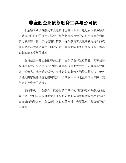 非金融企业债务融资工具与公司债