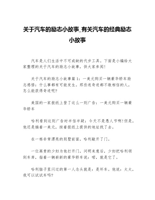 关于汽车的励志小故事_有关汽车的经典励志小故事等3篇励志故事