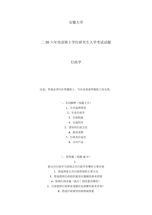 安徽大学行政管理专业真题2006-2008年真题