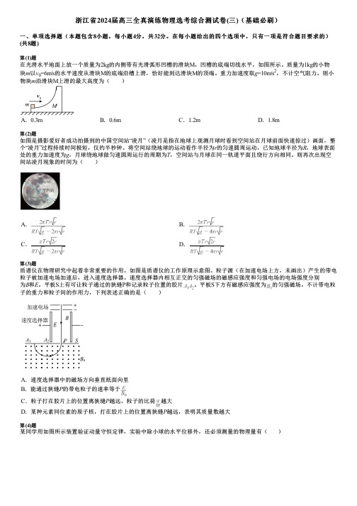 浙江省2024届高三全真演练物理选考综合测试卷(三)(基础必刷)