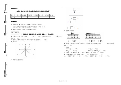 黑龙江省重点小学三年级数学下学期月考试卷 附解析