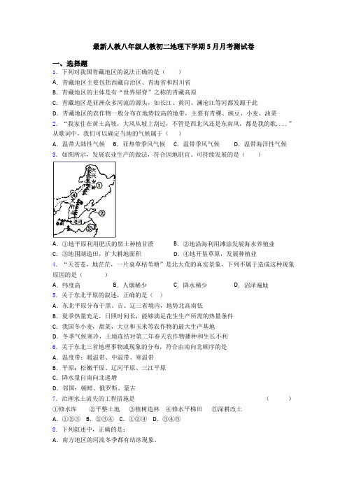 最新人教八年级人教初二地理下学期5月月考测试卷