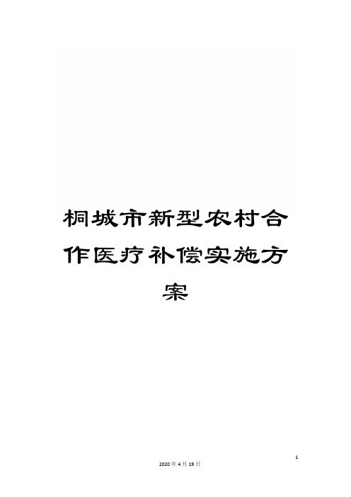 桐城市新型农村合作医疗补偿实施方案样本