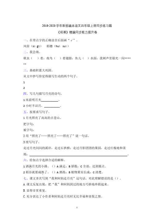 【一课一练】2019年秋部编本语文四年级上册《走月亮》同步课堂课后练习题含参考答案(新教材)