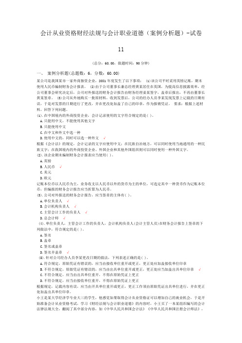 会计从业资格财经法规与会计职业道德(案例分析题)-试卷11