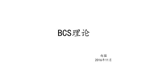 BCS理论