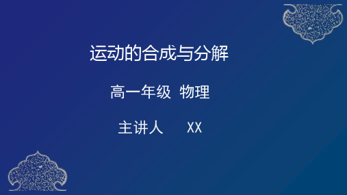 高一物理运动的合成与分解PPT课件