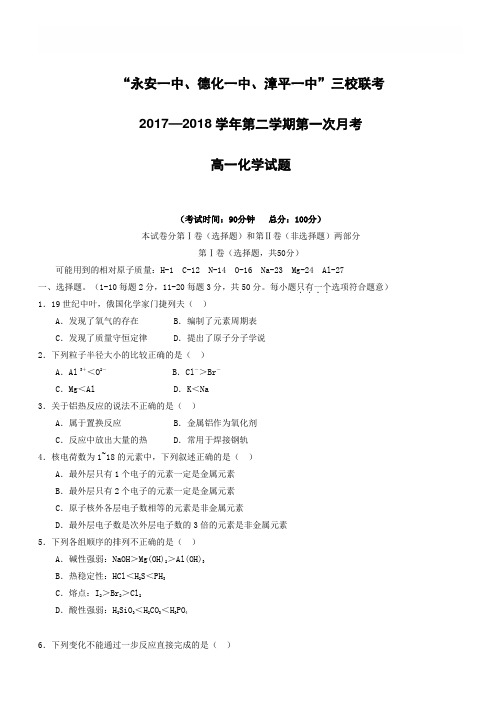 福建省2017-2018学年高一下学期第一次联考(4月)化学试题有答案