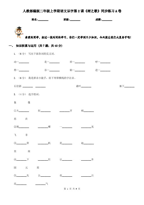 人教部编版二年级上学期语文识字第2课《树之歌》同步练习A卷