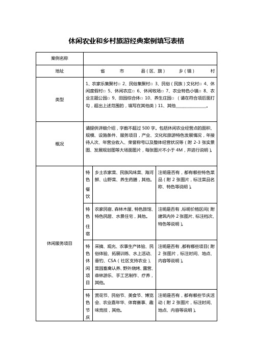 休闲农业和乡村旅游经典案例填写表格