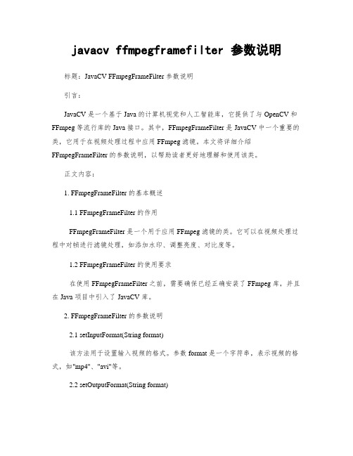 javacv ffmpegframefilter 参数说明