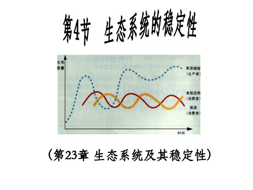 第四节生态系统的稳定性课件北师大版八年级下册生物