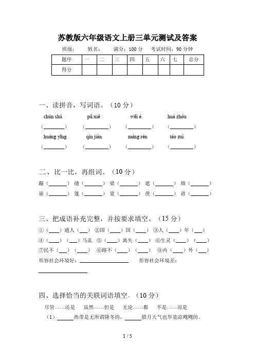 苏教版六年级语文上册三单元测试及答案