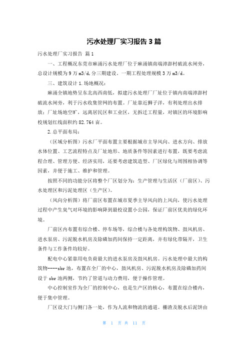 污水处理厂实习报告3篇