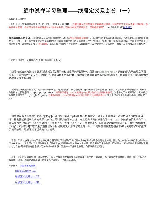 缠中说禅学习整理——线段定义及划分（一）