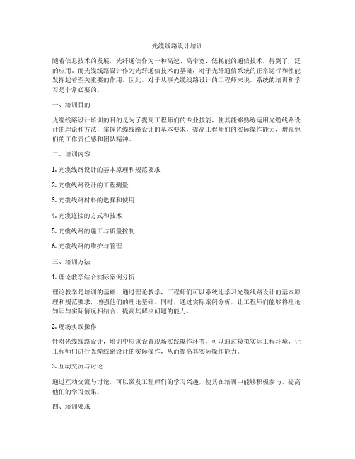 光缆线路设计培训