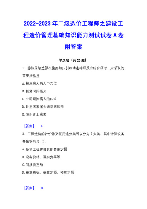 2022-2023年二级造价工程师之建设工程造价管理基础知识能力测试试卷A卷附答案