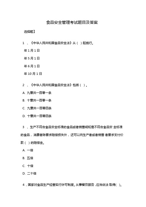 食品安全管理员考试参考题目及答案