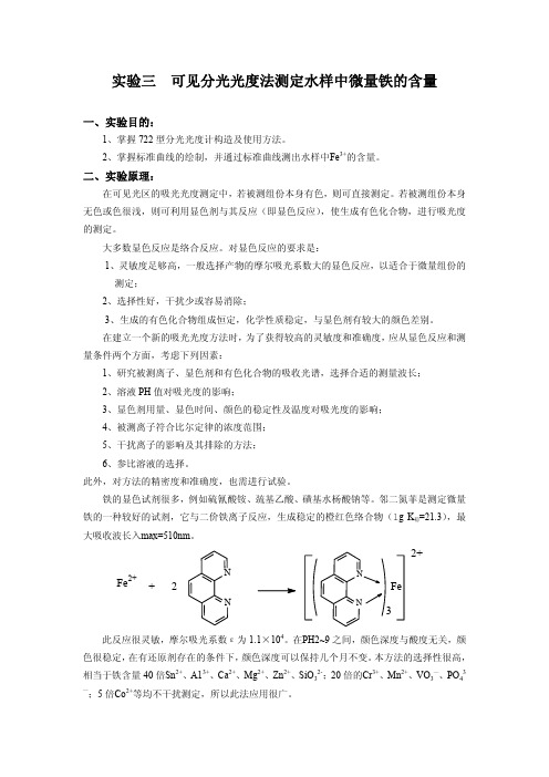 可见分光光度法测定水样中微量铁的含量