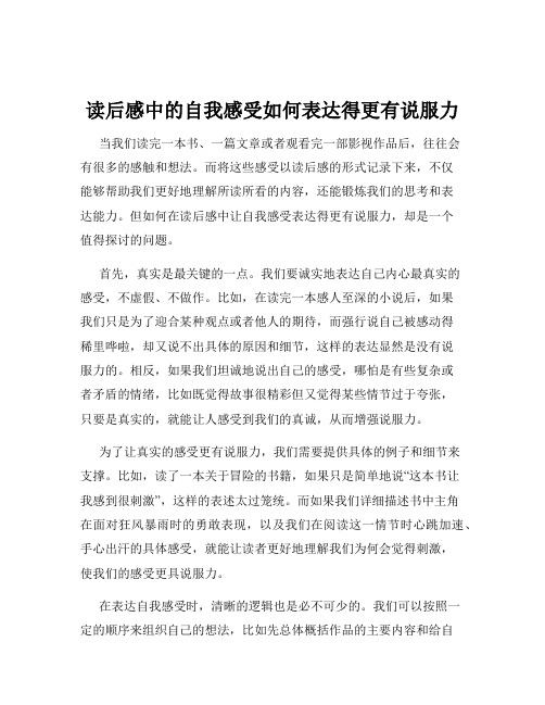 读后感中的自我感受如何表达得更有说服力