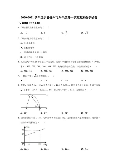 2020-2021学年辽宁省锦州市八年级(上)期末数学试卷 (含解析)