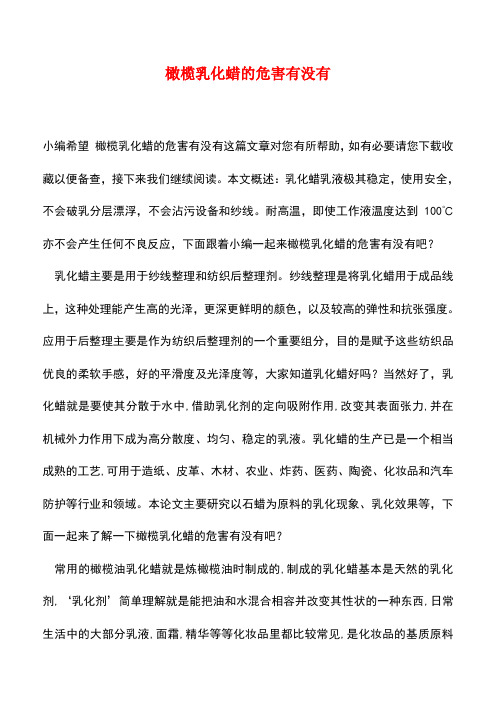 【精品推荐】橄榄乳化蜡的危害有没有