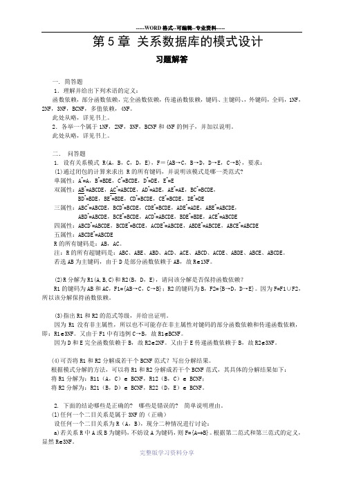 第5章-关系数据库的模式设计习题解答