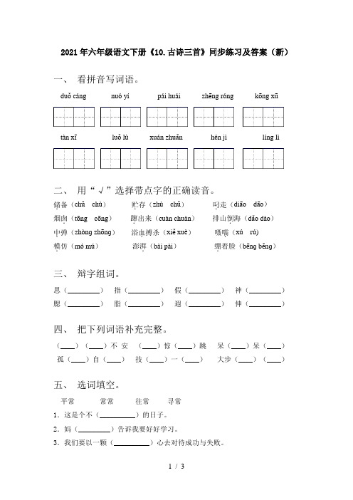 2021年六年级语文下册《10.古诗三首》同步练习及答案(新)