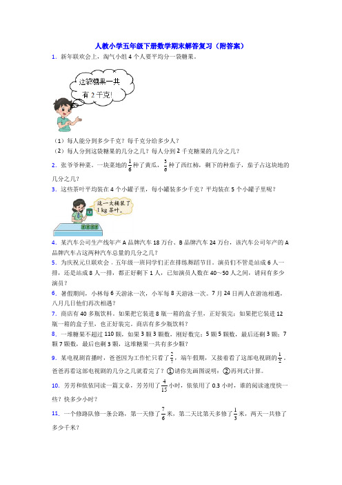 人教小学五年级下册数学期末解答复习(附答案)