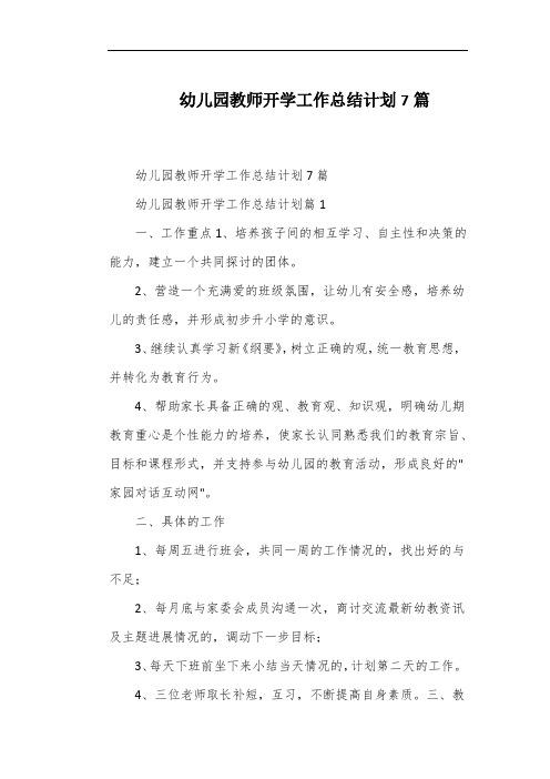 幼儿园教师开学工作总结计划7篇