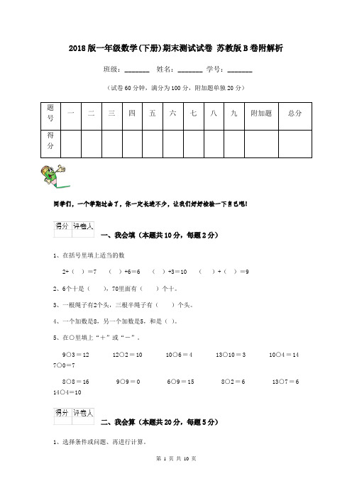 2018版一年级数学(下册)期末测试试卷 苏教版B卷附解析