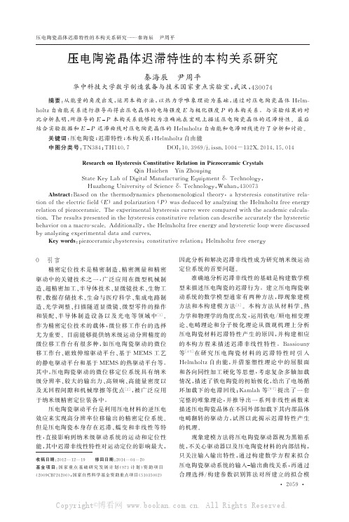 压电陶瓷晶体迟滞特性的本构关系研究