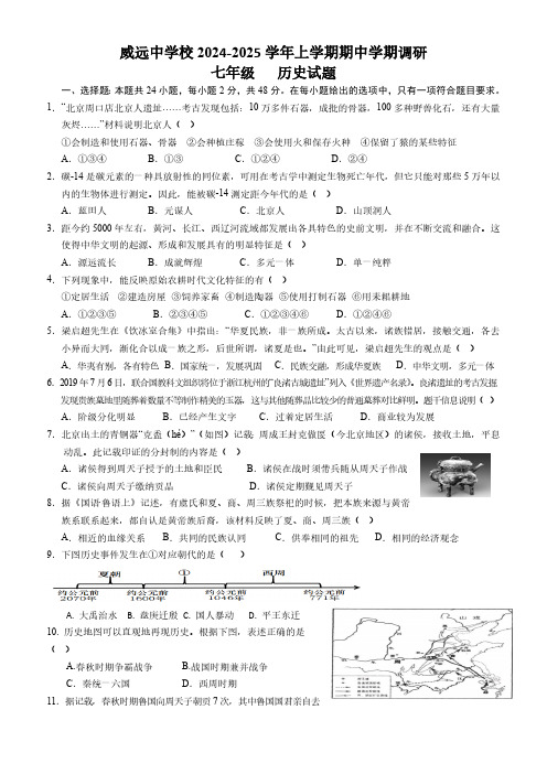 四川省内江市威远中学校2024-2025学年七年级上学期期中考试历史试题(含答案)