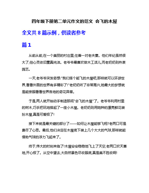 四年级下册第二单元作文的范文 会飞的木屋