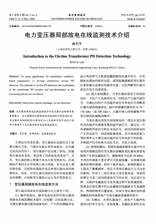 电力变压器局部放电在线监测技术介绍