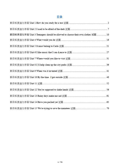 新目标英语九年级Unit 1-15单元测试含答案