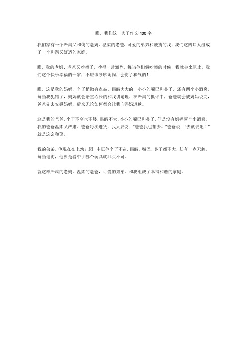 瞧,我们这一家子作文400字