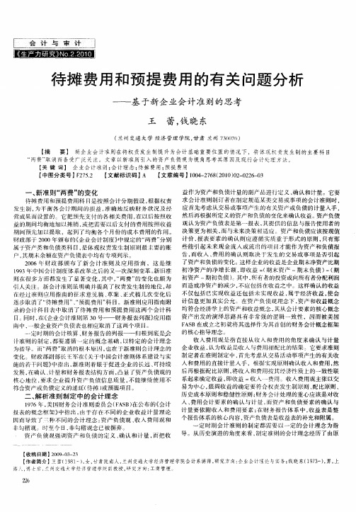 待摊费用和预提费用的有关问题分析——基于新企业会计准则的思考