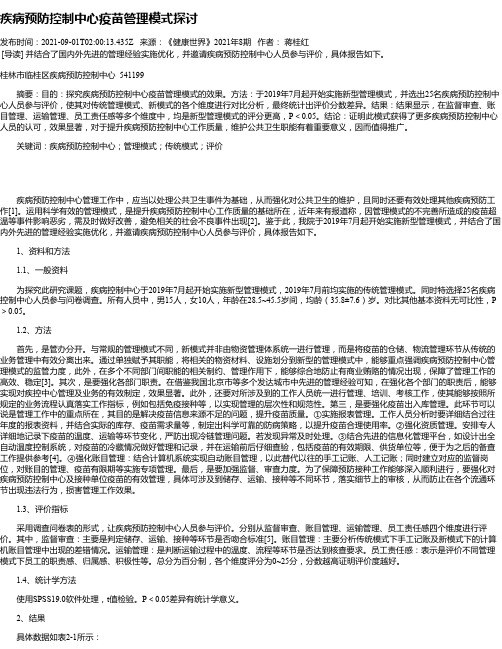 疾病预防控制中心疫苗管理模式探讨