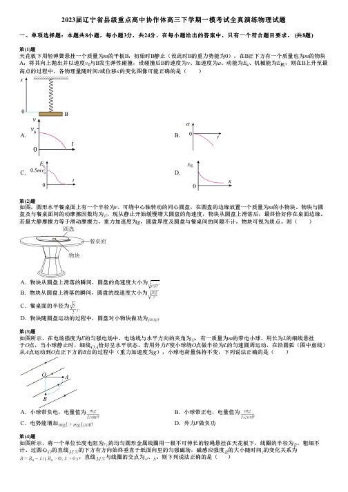 2023届辽宁省县级重点高中协作体高三下学期一模考试全真演练物理试题