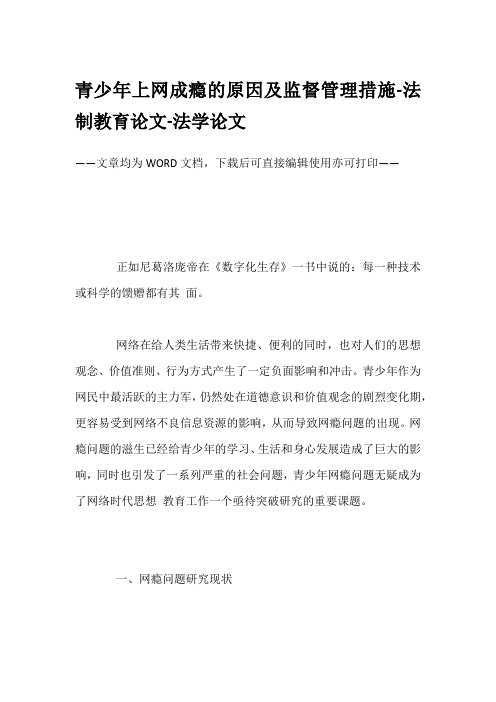 青少年上网成瘾的原因及监督管理措施-法制教育论文-法学论文