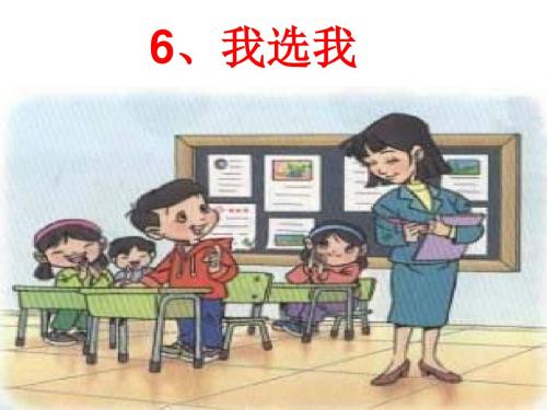 人教版小学语文二年级上册《我选我》PPT课件1