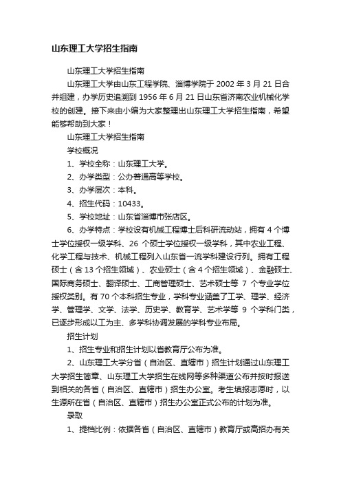 山东理工大学招生指南