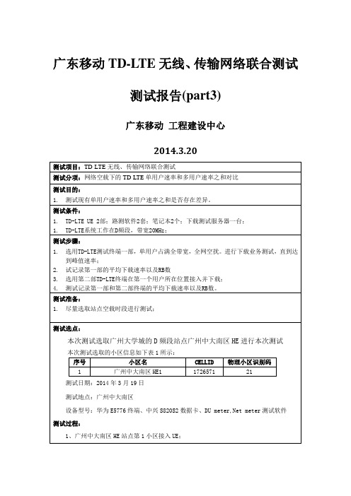 广东移动广东移动TD-LTE无线、传输网络测试报告网络测试报告