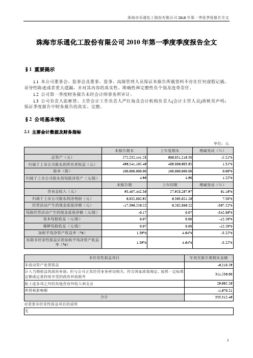 乐通股份：2010年第一季度报告全文 2010-04-22