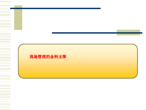 现场管理的金科玉律